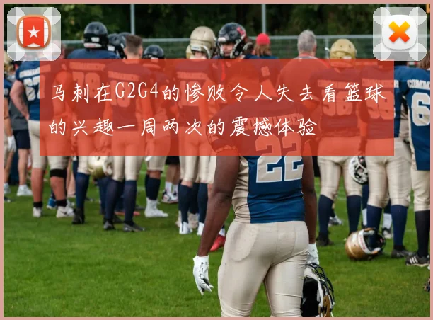 马刺在G2G4的惨败令人失去看篮球的兴趣一周两次的震撼体验
