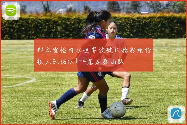 邦本宜裕内切世界波破门精彩绝伦铁人队仍以1-4落后泰山队