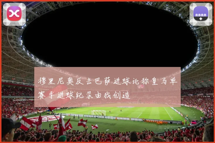 穆里尼奥反击巴萨进球论称皇马单赛季进球纪录由我创造