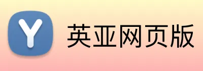 英亚网页版 Logo